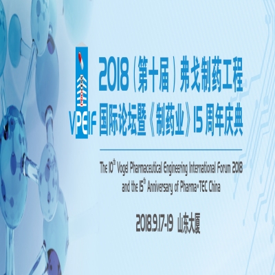 2018（第十届）弗戈制药工程国际论坛暨《制药业》十五周年庆典